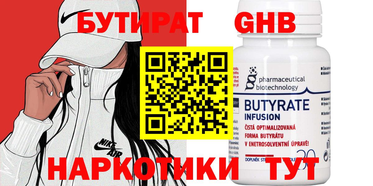 БУТИРАТ оксибутират  Вход с VPN  Учалы 